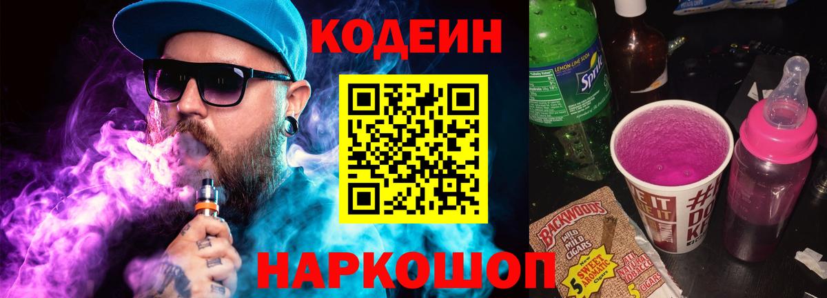 Минеральные Воды  Кодеиновый сироп Lean напиток Lean (лин)  Вход с VPN  Codein Purple Drank 